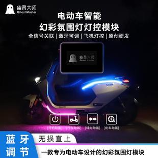 幽灵大师九号电动车氛围灯蓝牙幻彩多模式装饰改装流水坐垫灯带