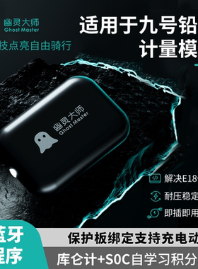 幽灵大师九9号铅酸计量模块Nzmix/M395CE85C通用蓝牙版保护板同步