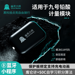 幽灵大师九9号铅酸计量模块Nzmix 保护板同步 M395CE85C通用蓝牙版