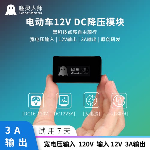 电动车DC降压模块12V稳压16-120V输入3A大电流独立取电幽灵大师