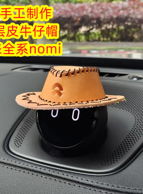 蔚来Nomi帽子西部牛仔牛皮草帽机器人ET5ET7EC67ES6ES8汽车装饰用