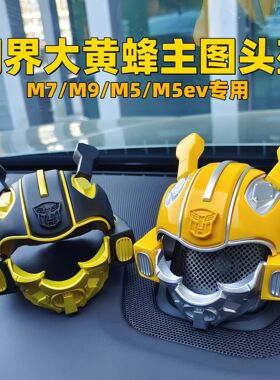 蔚来Nomi问界M7M9M5音响专用帽子大黄蜂机器人变形金刚头饰改装