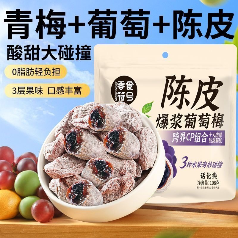 【酸出名啦】爆浆陈皮梅有葡萄抱青梅夹心葡萄酸话梅网红休闲零食