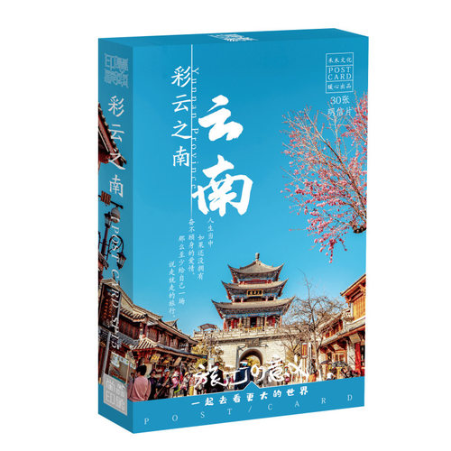 七彩云南明信片旅游风景贺卡
