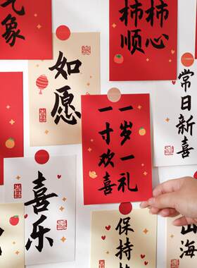 中国风红红火火文字平安喜乐