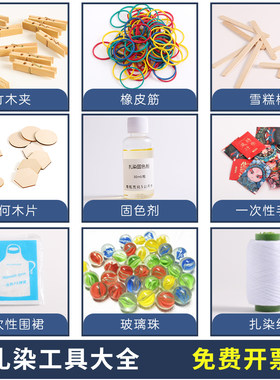 【厂家直销】扎染工具全材料包