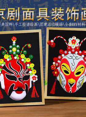 【源头厂家】京剧脸谱面具粘贴画