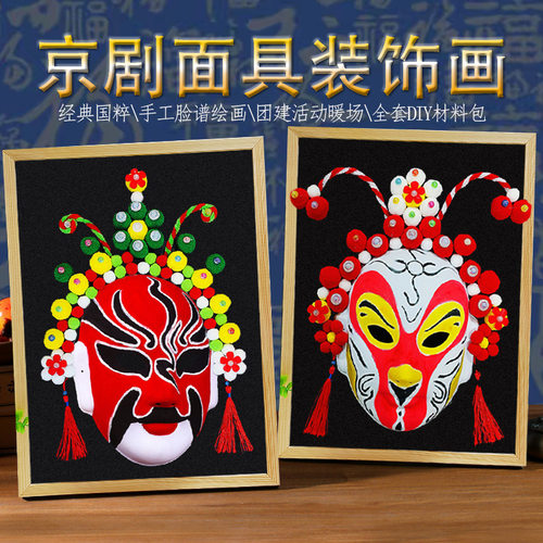 【源头厂家】京剧脸谱面具粘贴画