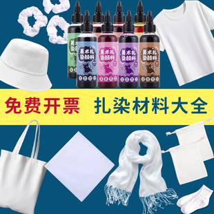 纯棉白布手帕白族 免费开票手工diy扎染材料包专用布料颜料套装