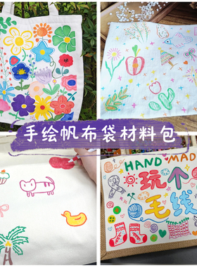 手绘帆布袋diy空白涂鸦绘画手工材料包幼儿园手提环保白色帆布包