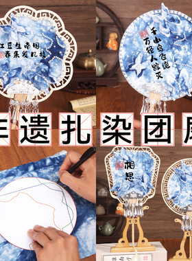 【厂家直销】扎染扇子diy材料包