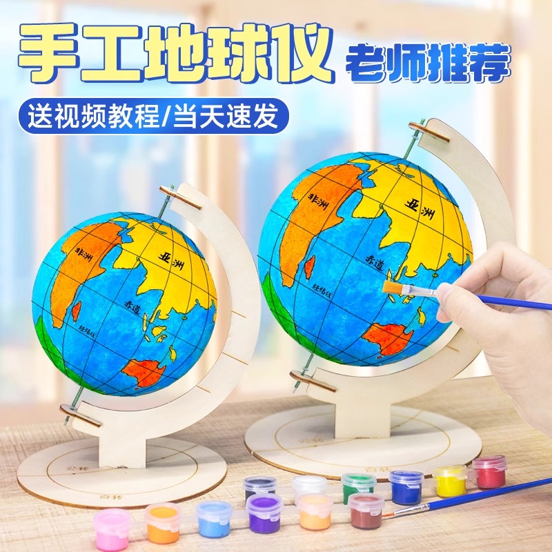 【带临摹图】diy手工制作地球仪