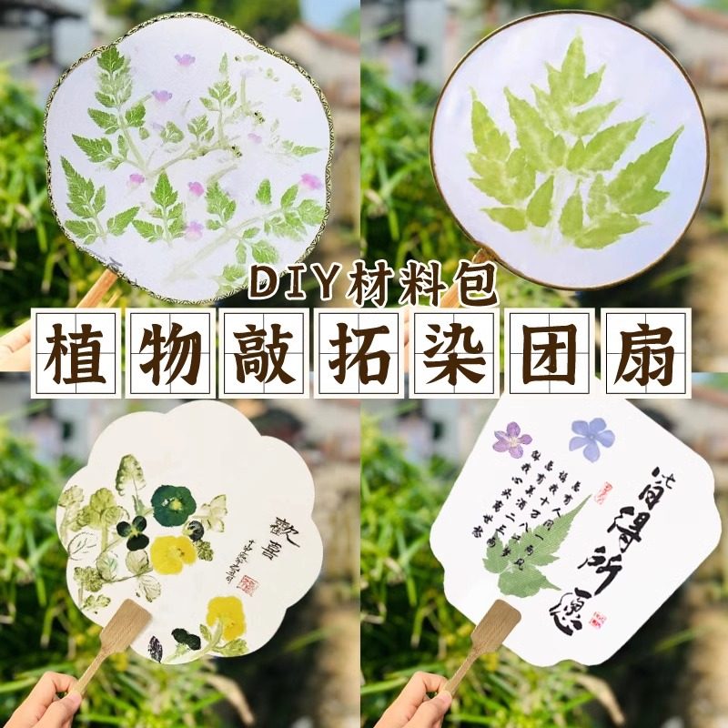 复古风绢丝团扇工具套装植物拓染材料包自然亲子活动花瓣草木拓印
