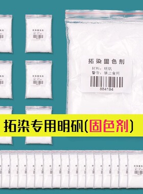 【极速发货】明矾固色剂植物拓染