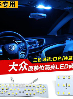 适用于06-18款大众速腾LED阅读灯 新老速腾专用室内车顶灯 氛围灯
