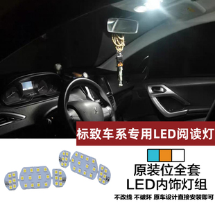 标致307 308 408 300阅读灯RCZ 5008 508 2008车内灯LED室内顶灯