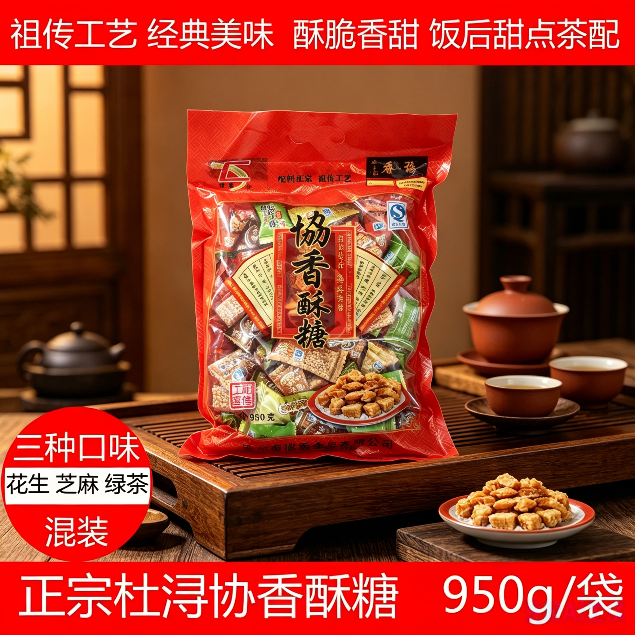 正宗杜浔特产协香花生绿茶芝麻三种口味酥糖喜糖茶点950g混装