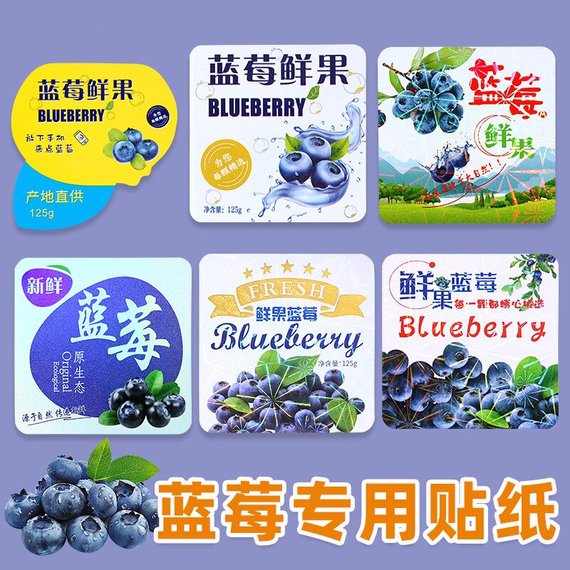 新款蓝莓标签自粘不干胶贴纸哑光覆亮膜镭射水果贴塑料包装盒果贴