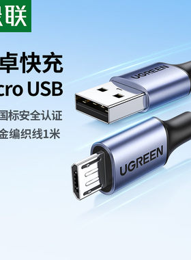 绿联老款安卓MicroUSB数据充电线