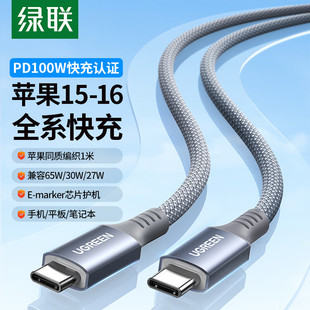 绿联双头TypeC数据线PD100W快充CtoC充电线5A安卓短长2米硅胶编织适用华为苹果16iPhone15手机ipad平板笔记本