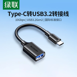 绿联TypeC转USB 3.2转接头OTG数据线手机充电U盘笔记本鼠标键盘车