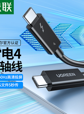 绿联全功能雷电4数据线双头TypeC充电线短CtoC长同轴移动硬盘8K投屏显示器音视频适用苹果iMacbook笔记本电脑