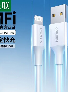 绿联适用苹果数据线mfi认证USB接口Lightning充电线器车载Carplay短50厘米长2米iPhone14手机13平板12W快充11