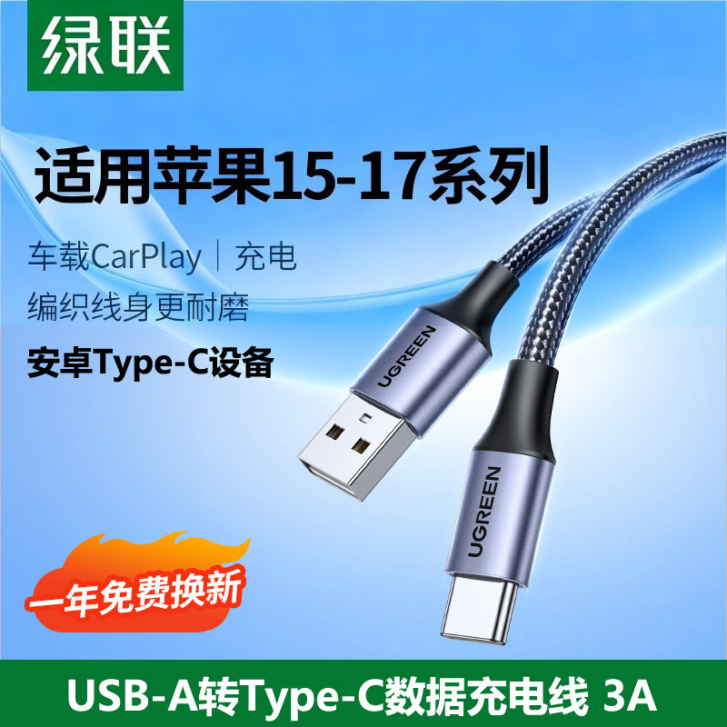 绿联TypeC数据线安卓iPhone17充电线USB口QC3.0快充3A编织弯头车载Carplay适用苹果16手机15小米华为短长安卓