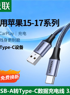 绿联TypeC数据线安卓iPhone17充电线USB口QC3.0快充3A编织弯头车载Carplay适用苹果16手机15小米华为短长安卓