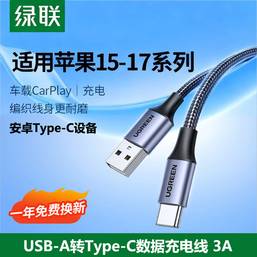 绿联Typec数据线安卓手机充电线