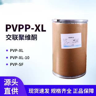 现货直销 交联聚维酮 PVPP XL食品级崩解剂 聚乙烯吡咯烷酮医药级