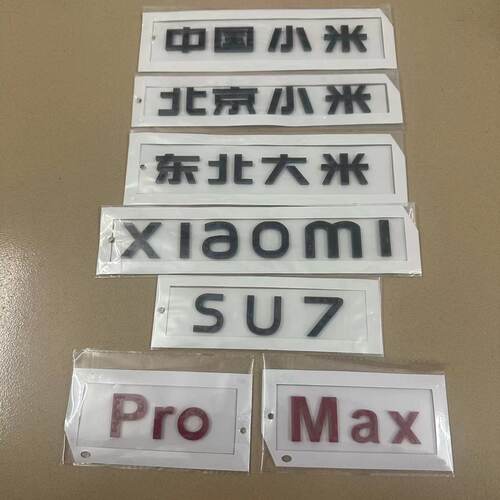 适用北京小米标志车贴SU7英文字母Max Pro改装车标汽车尾标装饰品