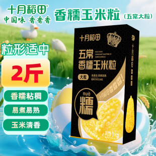 大粒 2斤 中粒 大碴粥 杂粮 十月稻田 脱皮玉米粒 五常香糯玉米粒