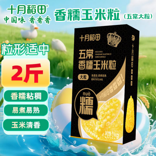 十月稻田玉米粒大粒中粒1kg