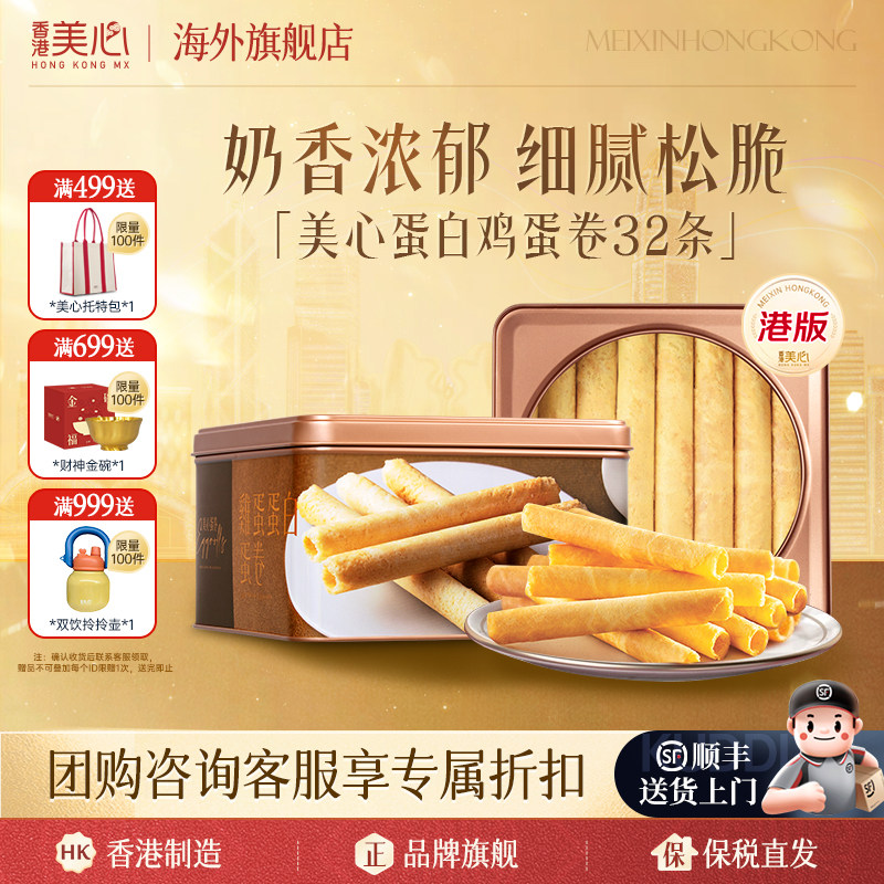香港美心蛋白鸡蛋卷港式进口零食儿童休闲小吃点心中秋礼盒临期