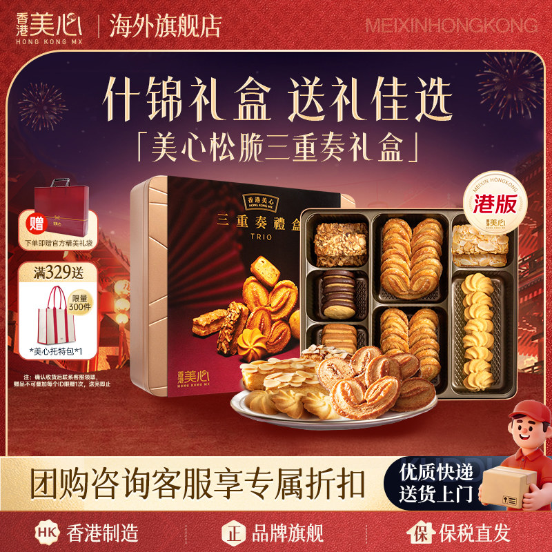 香港美心三重奏曲奇甜心美意饼干甜心酥进口休闲零食礼盒新年礼物