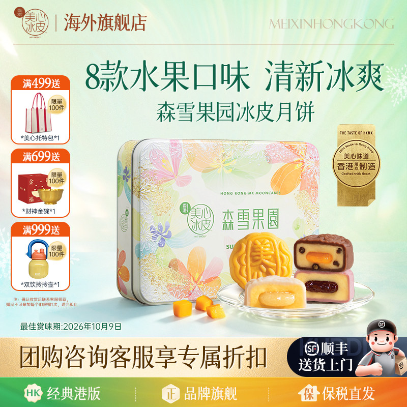 中国香港美心月饼森雪果园冰皮芒果味冰淇淋礼盒（赏味期至10.9）图片