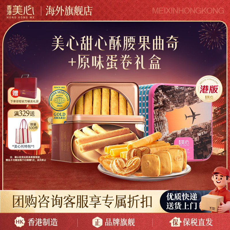 香港美心港风曲奇甜心酥蛋卷饼干礼盒进口休闲零食团购送礼礼盒