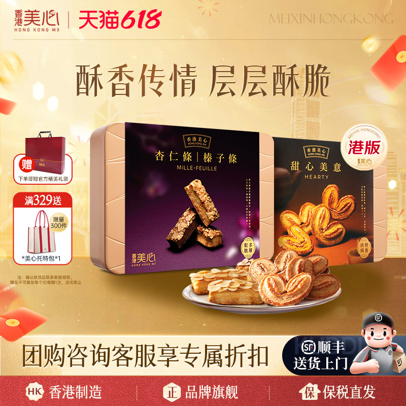 美心甜心美意蝴蝶酥杏仁条一口酥曲奇糕点饼干进口休闲零食下午茶