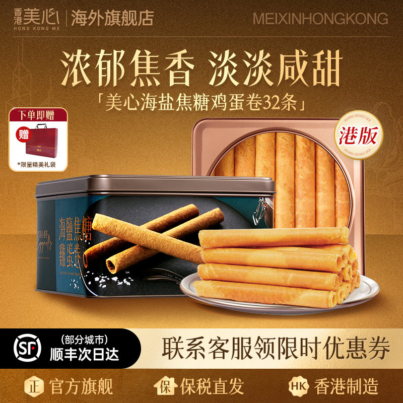 中国香港美心海盐焦糖蛋卷罐装448g进口零食休闲饼干送礼礼盒装