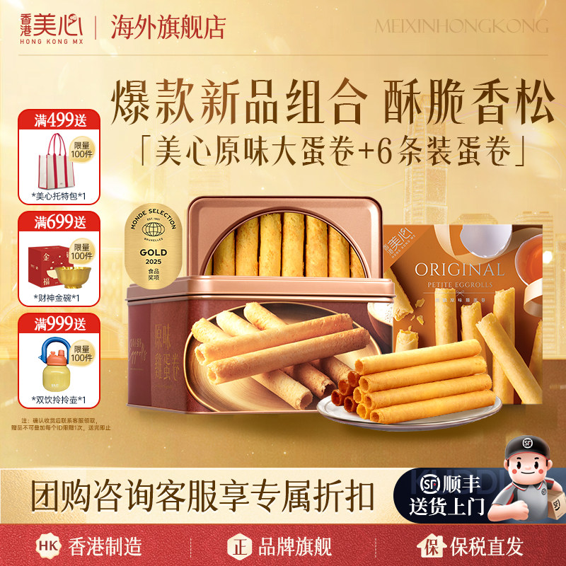 香港美心蛋卷港式进口原味鸡蛋卷小吃零食点心礼盒中秋送礼正品