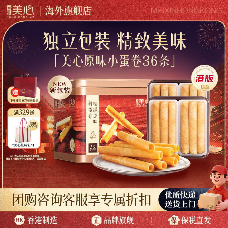 香港美心精致原味鸡蛋卷进口休闲零食点心儿童饼干小蛋卷新年送礼