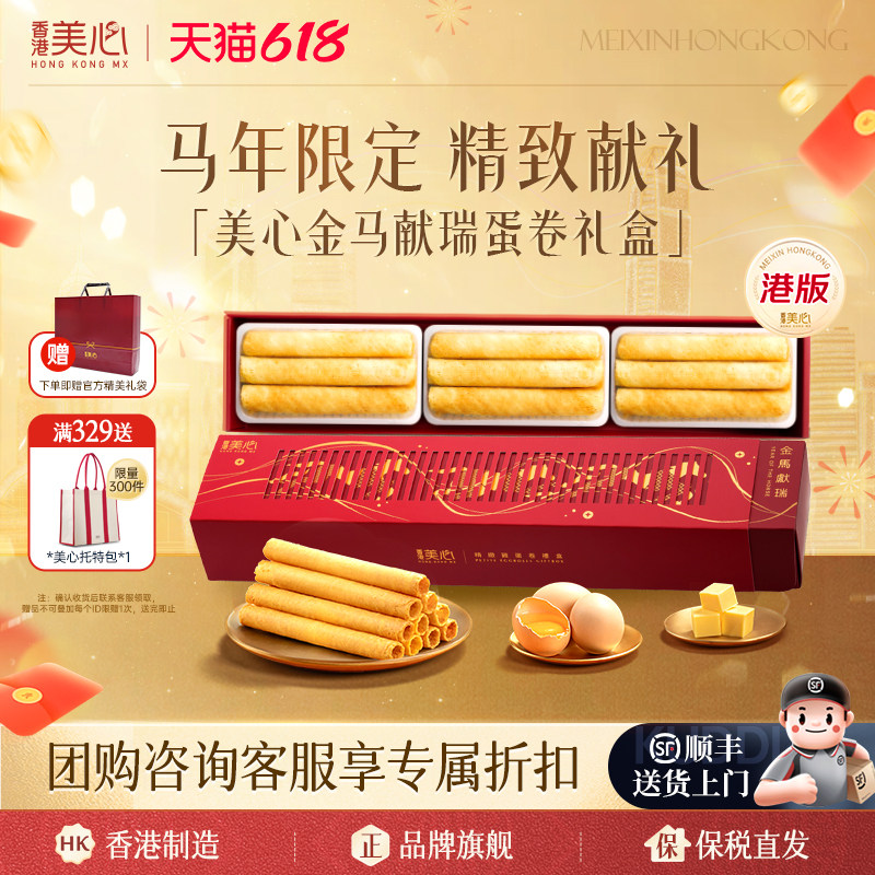 香港美心原味鸡蛋卷马年礼盒装港式点心进口零食饼干端午节日送礼