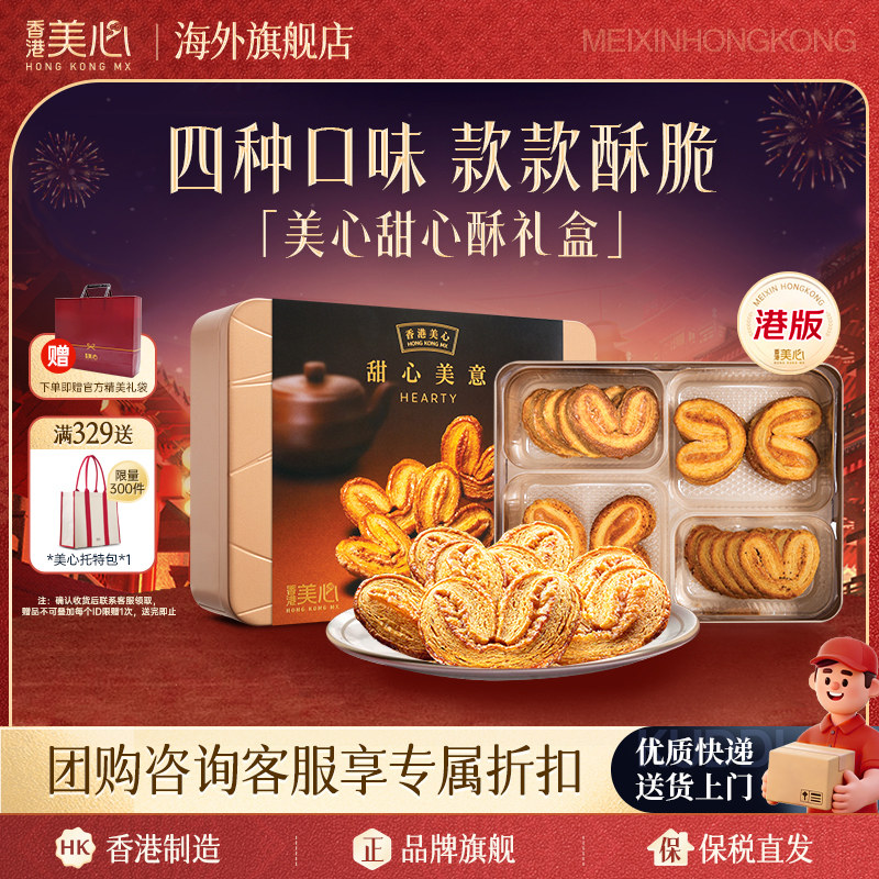 香港美心甜心美意蝴蝶酥曲奇饼干港版进口休闲零食下午茶礼盒装