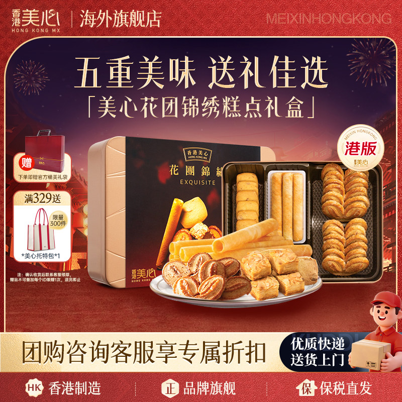 香港美心花团锦绣礼盒进口糕点蛋卷曲奇饼干零食特产港版新年送礼