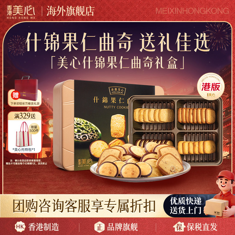 香港美心什锦果仁曲奇糕点曲奇饼干进口休闲零食新年礼盒下午茶