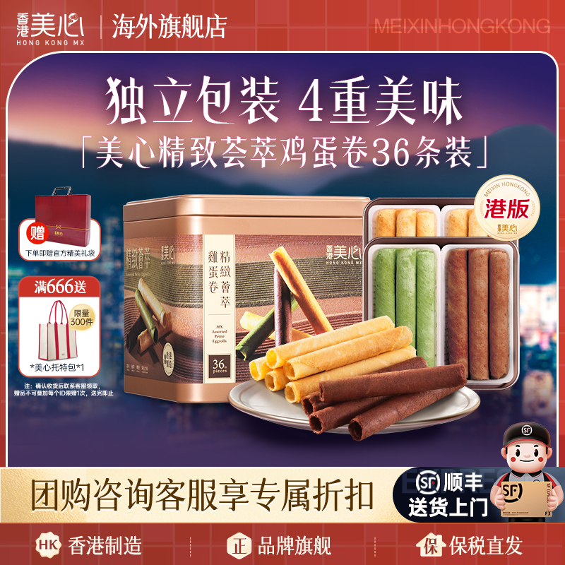 香港美心精致精选原味蛋卷进口休闲零食饼干蛋卷团购送礼礼盒