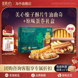 香港美心蛋卷榛子酥片牛油曲奇礼盒黄油曲奇进口零食糕点新年礼盒