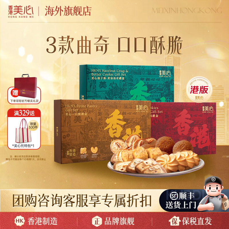 中国香港美心一口酥条礼盒装 甜心果仁酥条糕点进口零食饼干临期