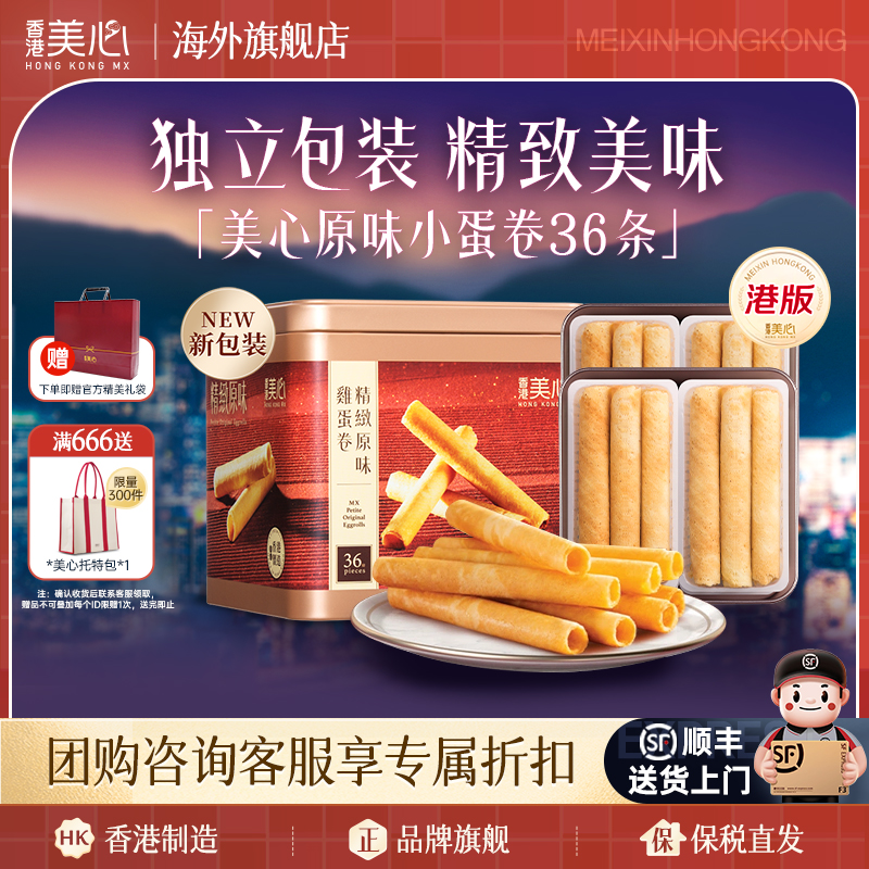 香港美心精致原味鸡蛋卷进口休闲零食点心儿童饼干小蛋卷节日送礼